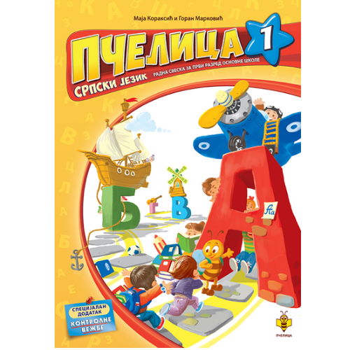 Pčelica radna sveska Srpski jezik 1