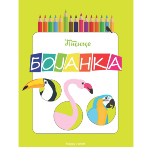 HP: Bojanka 314 Ptice - Slika 1