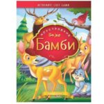 Bambi ilustrovane bajke