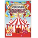 Bojanka-Dosao-je-cirkus-Priculjci-za-bojenje-1496-bubalica
