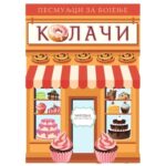 Bojanka-Kolaci-priculjci-za-bojenje-2003-bubalica